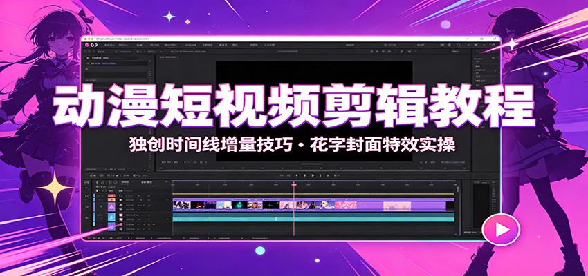 动漫短视频剪辑教程：独创时间线增量技巧，花字封面特效实操-点子口袋网