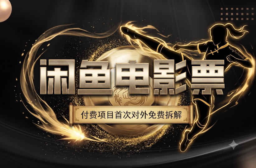 一部功夫女足，再次颠覆了我对闲鱼电影票的认知，旺季一月打底1W+-点子口袋网