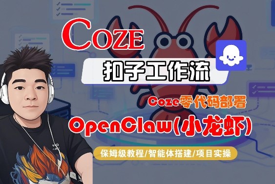 Coze零代码部署OpenClaw(小龙虾)，全流程保姆级教学-点子口袋网