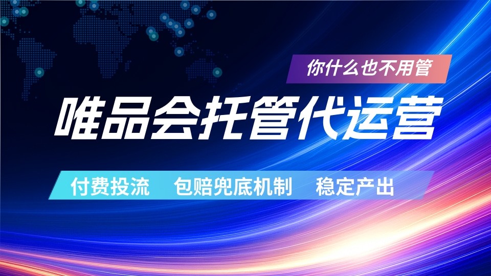 唯品会托管代运营 付费投流玩法 包赔兜底机制 稳定产出-点子口袋网