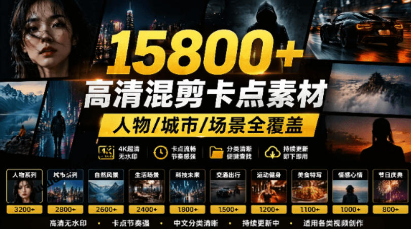 【影视剪辑素材合集】15800+高清混剪卡点｜热门影视精彩片段｜人物/城市/场景全覆盖，中文分类清晰-点子口袋网