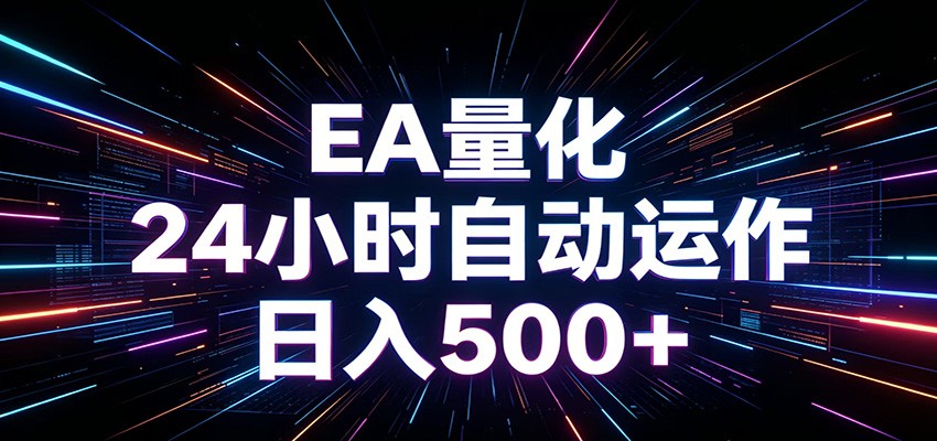 AI全自动掘金助手 单账号日收益500+ 程序化EA帮你精准执行-点子口袋网