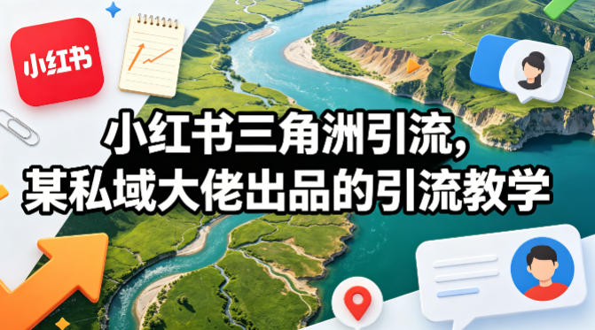 小红书三角洲引流，某私域大佬出品的引流教学-点子口袋网