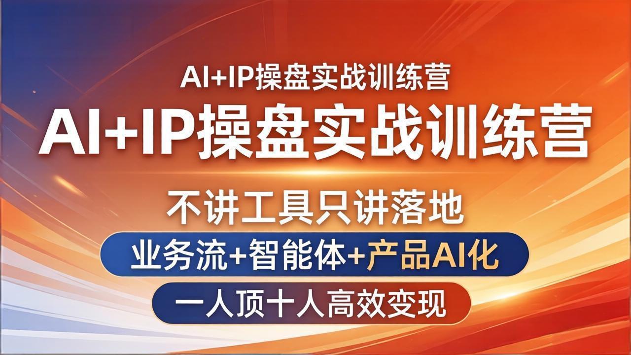 AI+IP操盘实战训练营：不讲工具只讲落地，业务流+智能体+产品AI化，一人顶十人高效变现-点子口袋网