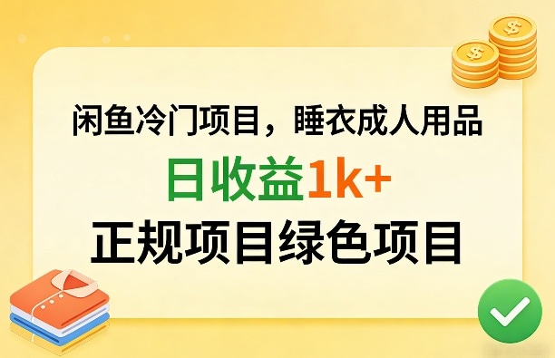 闲鱼冷门项目，情趣内衣成人用品，日收益1k+，正规项目绿色项目-点子口袋网