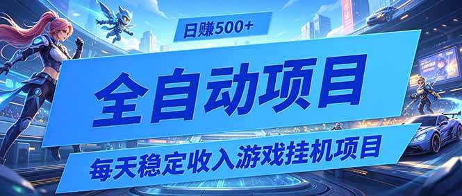 （19000期）每天稳定收入的游戏挂机项目，0基础小白解放双手，日赚500+【揭秘】-点子口袋网