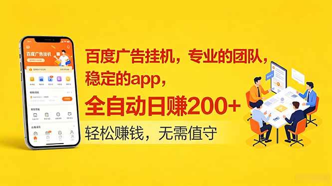 （18828期）百度广告挂机，专业的团队，稳定的app，全自动日赚200+-点子口袋网