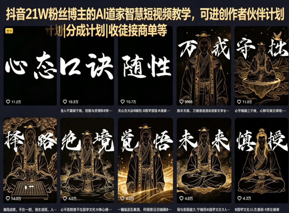 抖音21W粉丝博主的AI道家智慧短视频教学，可进创作者伙伴计划|分成计划|收徒接商单等-点子口袋网
