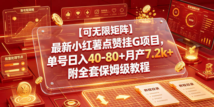【可无限矩阵】最新小红薯点赞挂G项目，单号日入40-80+月产7.2k+附全套保姆级教程【揭秘】-点子口袋网