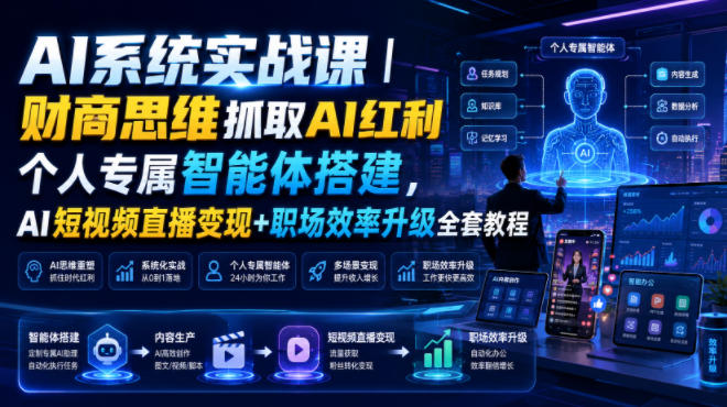 AI系统实战课｜财商思维抓取AI红利｜个人专属智能体搭建，AI短视频直播变现+职场效率升级全套教程-点子口袋网