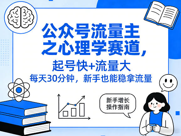 公众号流量主之心理学赛道，起号快+流量大，每天30分钟，新手也能稳拿流量！-点子口袋网