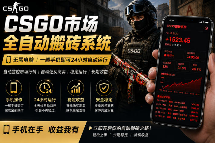 24小时自动监控CS饰品市场，手机即可完成全部操作实现自动搬砖盈利，日入300+【揭秘】-点子口袋网