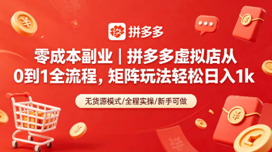 零成本副业｜拼多多虚拟店从0到1全流程，矩阵玩法轻松日入1k-点子口袋网