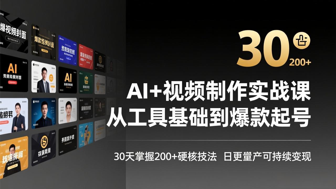 AI+视频制作实战班-3月更新：从工具基础到爆款起号，30天掌握200+硬核技法，日更量产可持续变现-点子口袋网