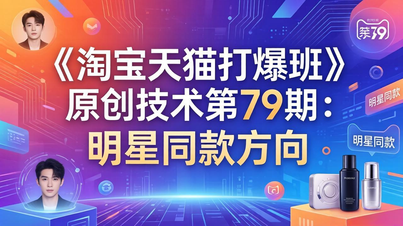《淘宝天猫打爆班》原创技术第79期：明星同款方向-点子口袋网