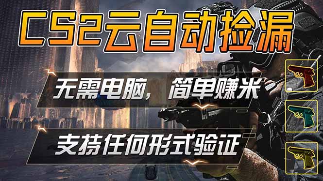 游戏市场自动监控市场捡漏赚米，单部手机就可完成全部操作，稳定运行多年，支持任何形式验证...-点子口袋网