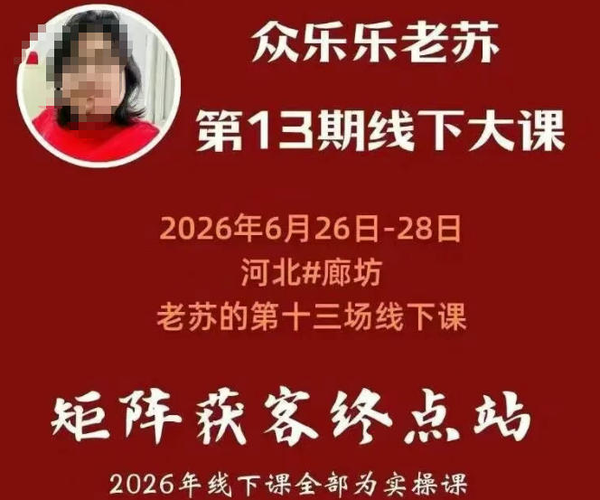 矩阵获客·众乐乐老苏·6月26-28号线下课，14小时录音+字幕+课件资料，完整保姆级矩阵实操手法与案例拆解，全程干货-点子口袋网