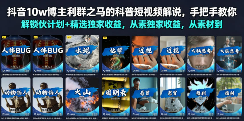 抖音10w博主利群之马的科普短视频解说，手把手教你解锁伙伴计划+精选独家收益，从素材到成片全流程-点子口袋网