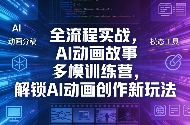 全流程实战，AI动画故事多模训练营，解锁AI动画创作新玩法-点子口袋网