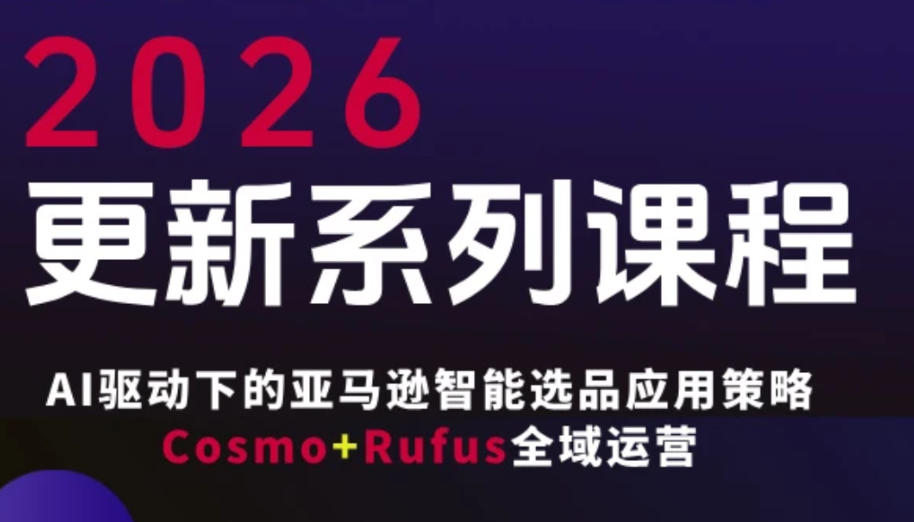 跨境亚马逊FBA系统课程，AI驱动下的亚马逊智能选品应用策略Cosmo+Rufus全域运营(更新26年3月)-点子口袋网