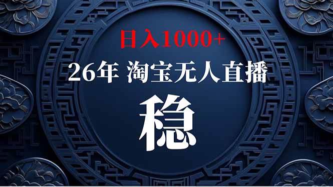 （19331期）淘宝无人直播【最新】，独家技术，日入1000+，无违规无封号，可矩阵，长期稳定-点子口袋网