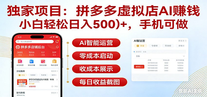 独家项目拼多多虚拟店AI赚钱，小白轻松日入500＋，手机可做-点子口袋网
