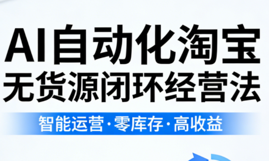 夜子游·AI自动化淘宝无货源闭环经营法-点子口袋网