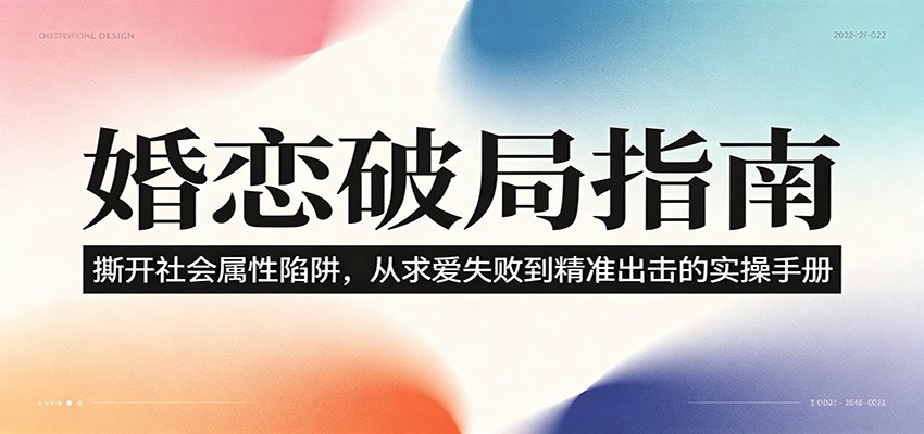 婚恋破局指南：撕开”社会属性” 、求爱头败上 到”精准出击”的实操手册-点子口袋网