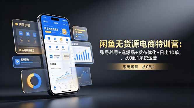 （18979期）闲鱼无货源电商特训营：账号养号+选爆品+发布优化+日出10单，从0到1系统运营-点子口袋网