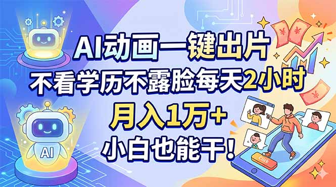 AI动画一键出片，不看学历不露脸每天2小时，月入1万+，小白也能干！-点子口袋网