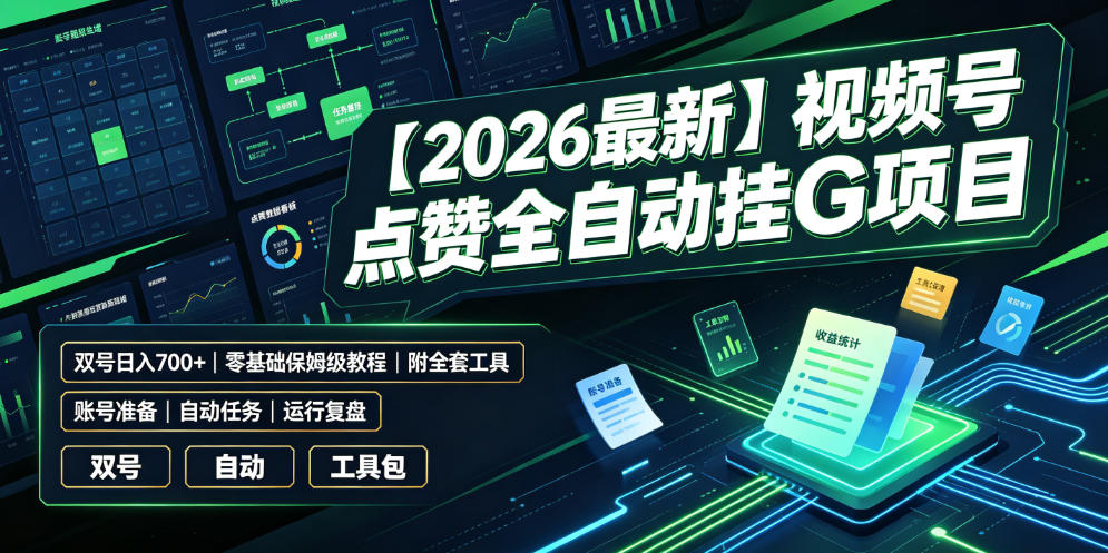 【2026最新】视频号点赞全自动挂G项目，双号日入700+，零基础保姆级教程（附全套工具）【揭秘】-点子口袋网