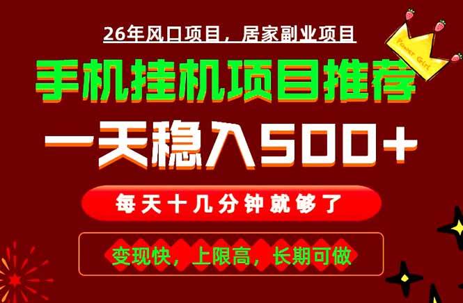（18988期）实战落地项目首推！手机挂机掘金，每天十几分钟，轻松日入500+，长期稳定！-点子口袋网
