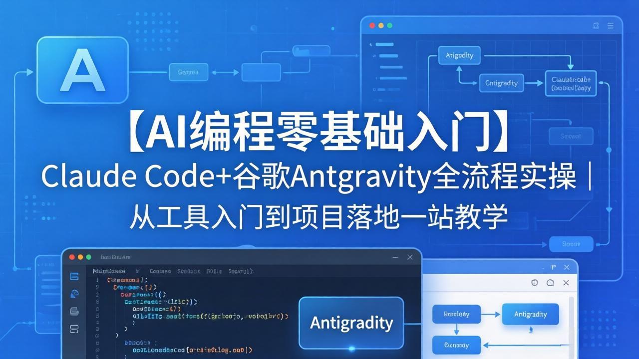 【AI编程零基础入门】Claude Code+谷歌Antigravity全流程实操｜从工具入门到项目落地一站教学-点子口袋网