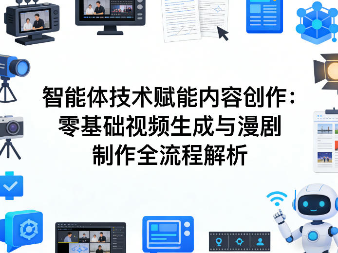 AI智能体技术赋能内容创作：零基础视频生成与漫剧制作全流程解析-点子口袋网