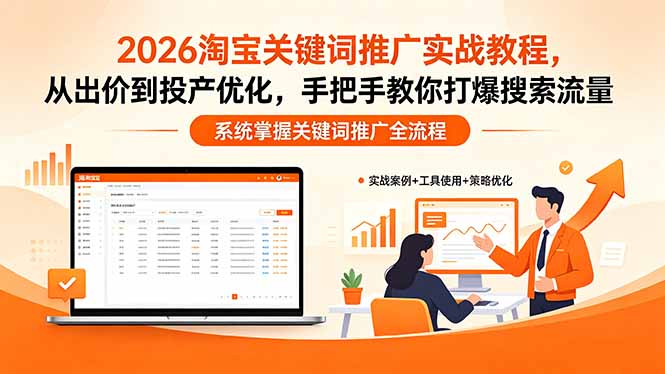 2026淘宝关键词推广实战教程，，从出价到投产优化，手把手教你打爆搜索流量-点子口袋网