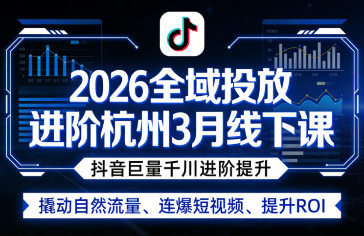 2026全域投放进阶杭州3月线下课，抖音巨量千川进阶提升，撬动自然流量、连爆短视频、提升ROI-点子口袋网