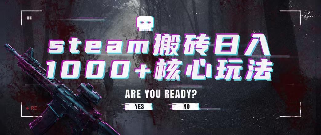 steam搬砖项目，一周只需1-2小时，轻松月入过万，上不封顶【揭秘】-点子口袋网
