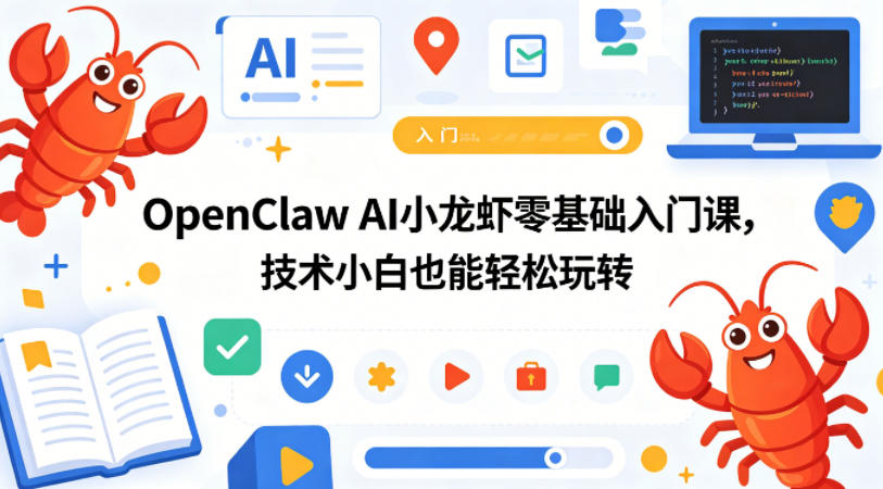 OpenClaw AI小龙虾零基础入门课，技术小白也能轻松玩转-点子口袋网