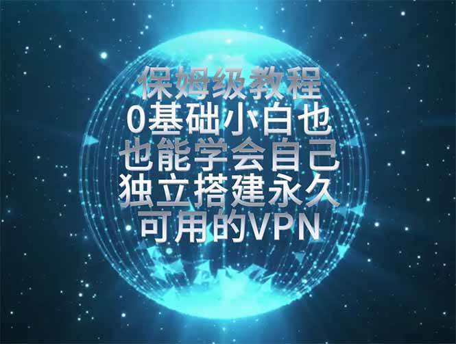 （19345期）教你搭建最稳定的独立节点，再也不用担心被墙封号，0基础小白也能上手实操。-点子口袋网