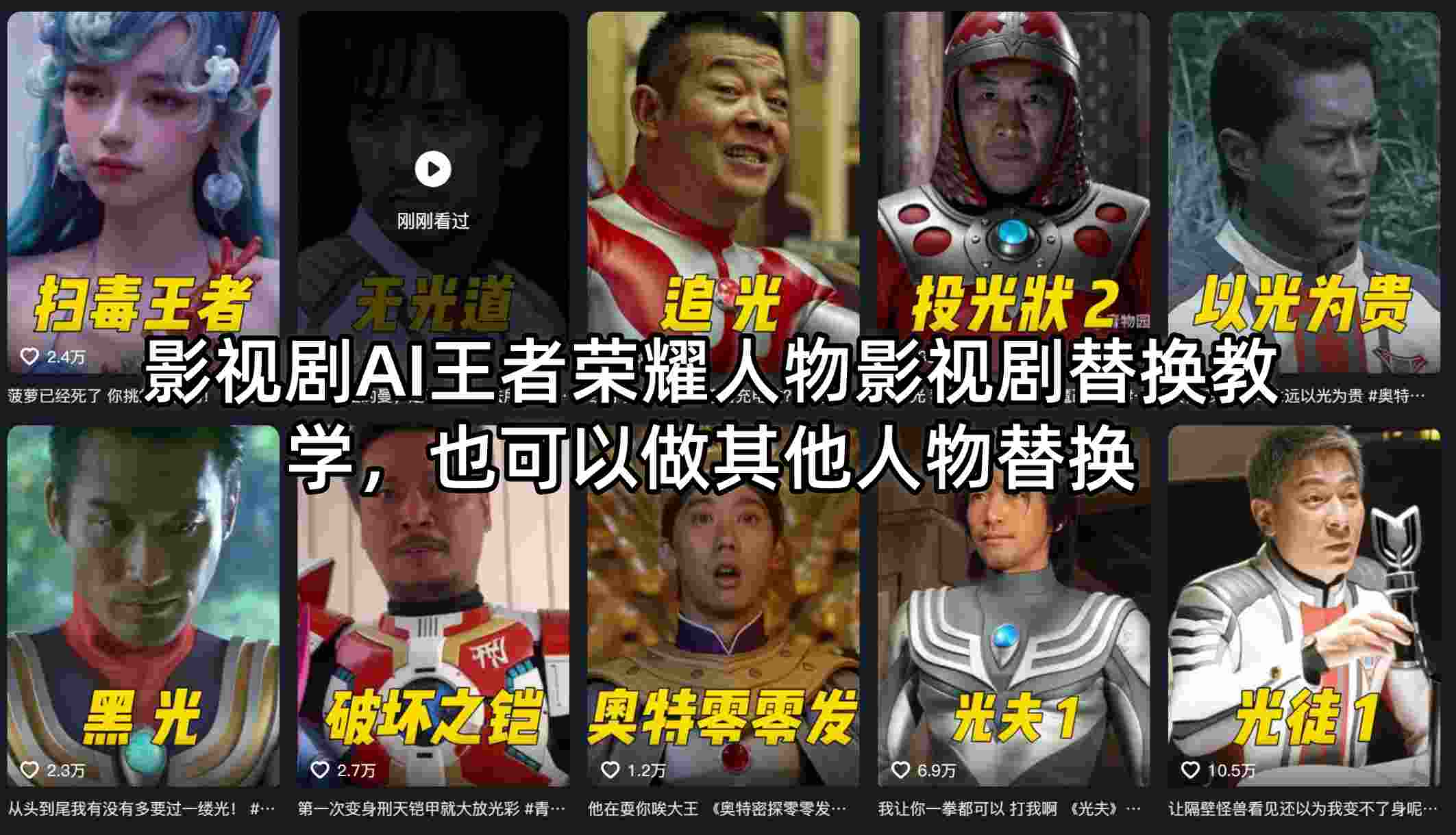 影视剧AI王者荣耀人物影视剧替换教学，也可以做其他人物替换-点子口袋网