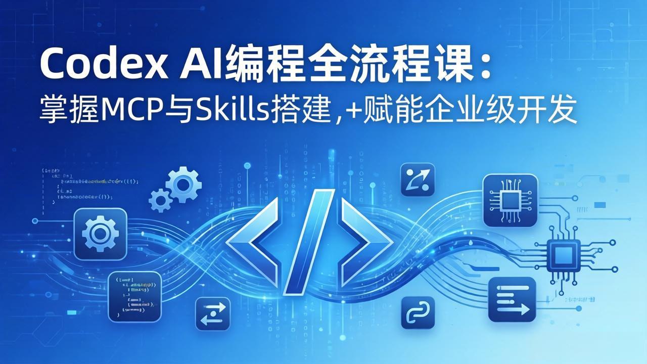Codex AI编程全流程课：模块化教学+双项目实战，掌握MCP与Skills搭建，赋能企业级开发-点子口袋网