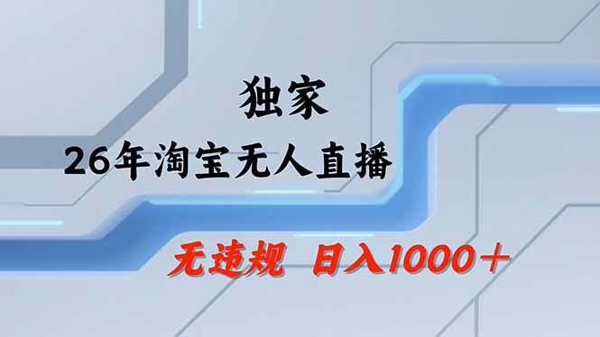 淘宝无人直播，不违规不封号，直播25小时卖17万，全年旺季！可批量矩阵-点子口袋网
