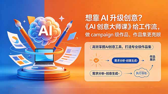 想靠AI升级创意？《AI创意大师课》给工作流，做campaign级作品，作品集更亮眼【原创双语字幕】-点子口袋网