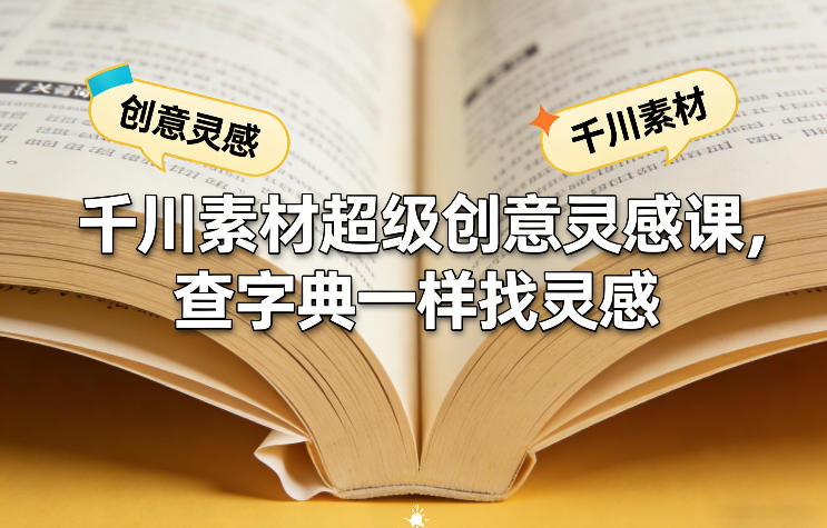 千川素材超级创意灵感课，查字典一样找灵感-点子口袋网