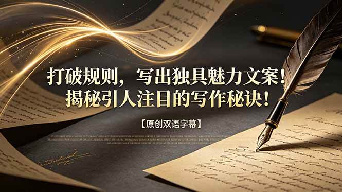 （18971期）打破规则，写出独具魅力文案！揭秘引人注目的写作秘诀！【原创双语字幕】-点子口袋网