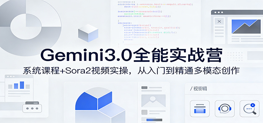 Gemini3.0实战系统课，Sora2视频实操，从入门到精通多模态创作-点子口袋网