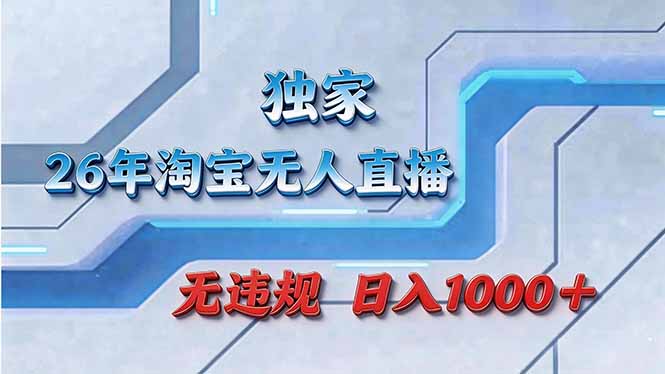 拒绝死工资！淘宝无人直播，让你睡觉都在进账-点子口袋网