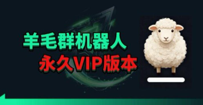 羊毛线报监控机器人【永久VIP版】，返利群，羊毛群主，得物线报，撸货，这里都有-点子口袋网