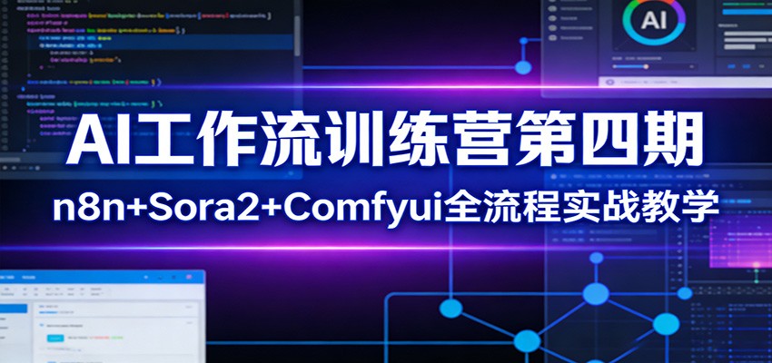 AI工作流训练营第四期：n8n+Sora2+Comfyui全流程实战教学-点子口袋网