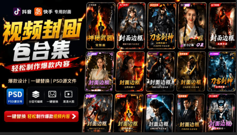 付费购买，爆火自媒体视频封面！抖音快手封面包合集，轻松制作爆款内容，一键替换使用PSD素材-点子口袋网